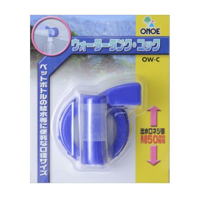 Onoe Water Tank Cock OW-C Disaster Prevention Goods Parts Replacement Parts Faucet