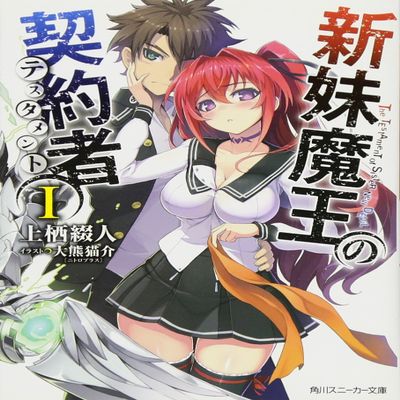 Shinmai Maou no Tesutamento, Vol.1