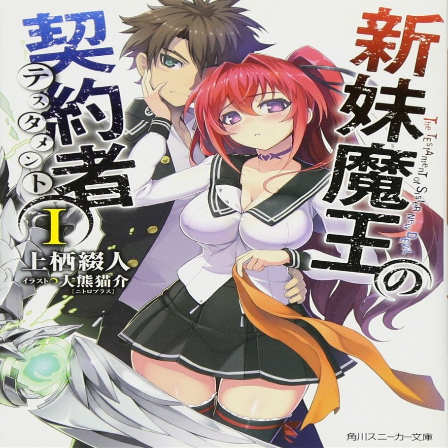 Shinmai Maou no Tesutamento, Vol.1