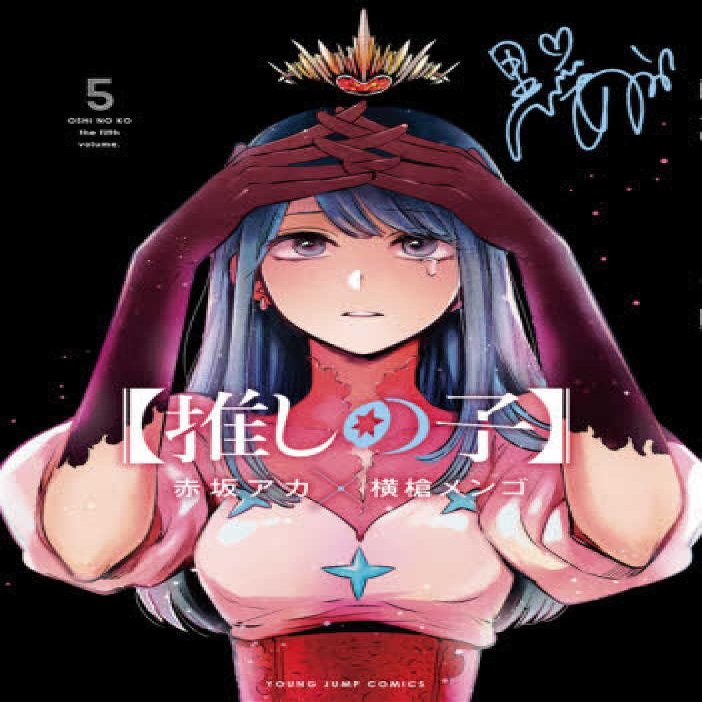 Oshi No Ko 5 (Japanese Edition)