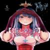 Oshi No Ko 5 (Japanese Edition) view 1