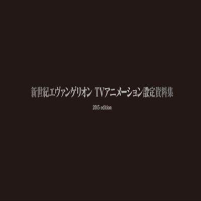 Neon Genesis EVANGELION TV setting material collection 2015 Edition