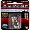 Japan Antenna F-5FB-15-SP Outdoor Waterproof Contact Plug for 5C view 1
