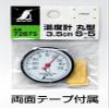 Shinwa Sokutei 72675 Thermometer, Analog, S-5, Round, 1.4 inches (3.5 cm) view 4