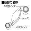 Shinwa Sokutei 75523 Loupe C High Magnification Storage Type, 10x, 20x, 0.5 inches (13 mm), Set of 2 view 3