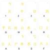 Chinese Keyboard Stickers with Yellow Lettering Clear Transparent Background view 1