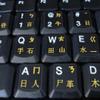 Chinese Keyboard Stickers with Yellow Lettering Clear Transparent Background view 4