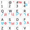 HEBREW RUSSIAN CYRILLIC ENGLISH NON-TRANSPARENT KEYBOARD STICKERS ON WHITE BACKGROUND FOR DESKTOP, LAPTOP AND NOTEBOOK view 1