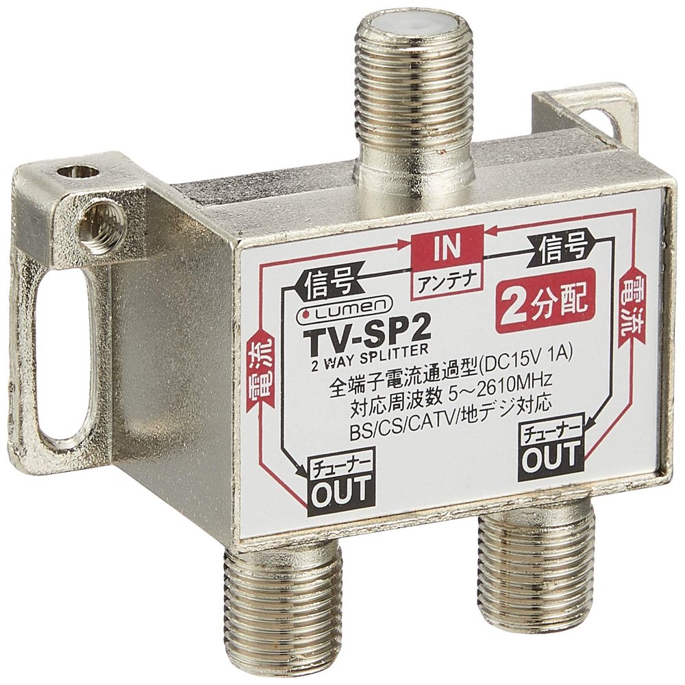 Lumen TV-SP2 Antenna Splitter [Supports Terrestrial Digital/BS Digital/110C S Digital/CATV Broadcasting] All Terminals Power Supply