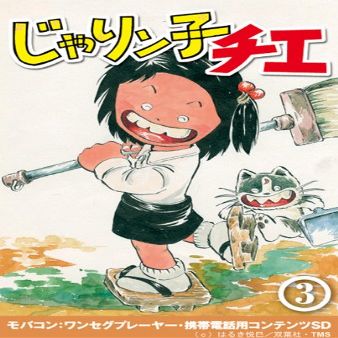 Chie the Brat Vol. 3 (Anime) mobakon (Kickstand Feature, Cell Phone, Content with SD Card) ctan 308266