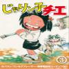 Chie the Brat Vol. 3 (Anime) mobakon (Kickstand Feature, Cell Phone, Content with SD Card) ctan  308266 view 1
