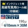 Luxury Photo Roll Paper Photo Paper 190 Micron 610mm x 30M view 2