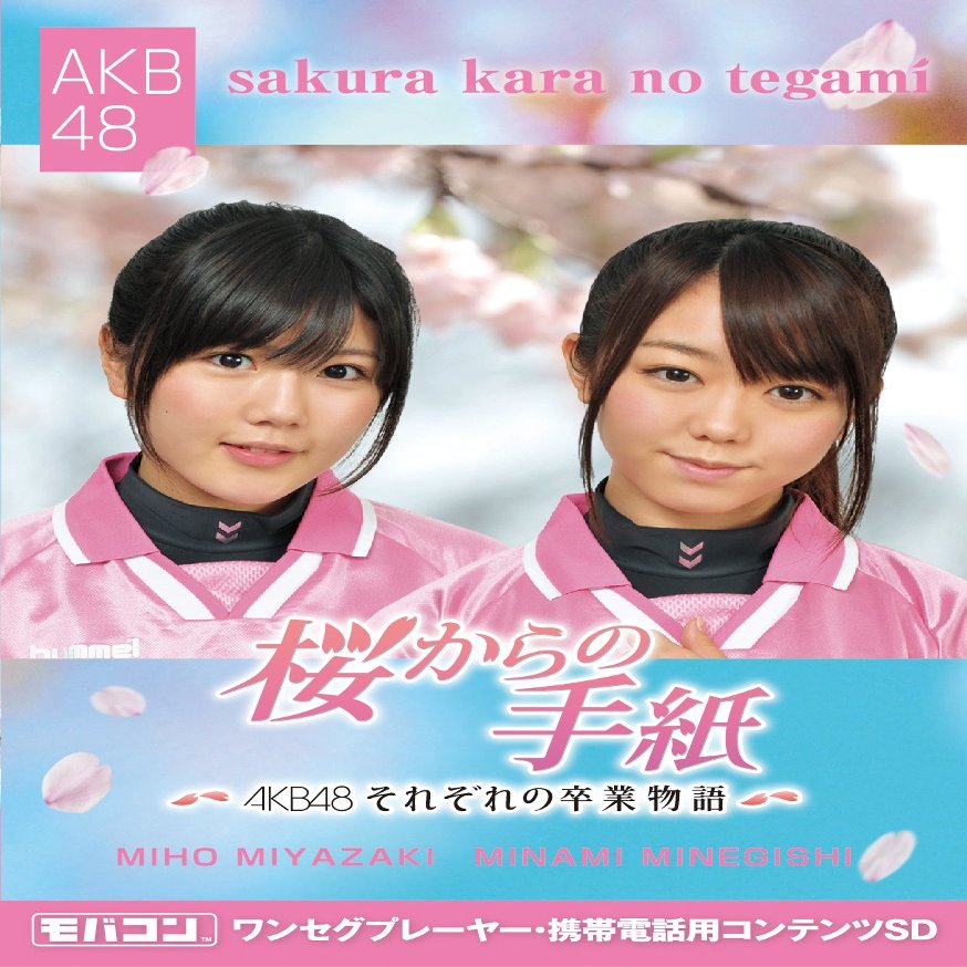 mobakon "Cherry From Letters  AKS Co., Each Graduation Story ~  Minami & Miyazaki Miho. MicroSD Znsd  0102