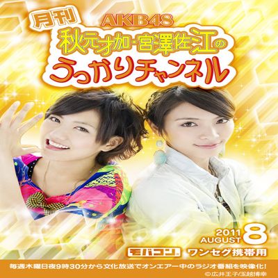 AKB48 Akimoto SAE Miyazawa Monthly Inadvertently Channel August Issue Reservation Bonus 1 Seg Mobile Mobacon (SD Card with Contents Compatible with Oneseg Mobile Devices) CTVR-307337