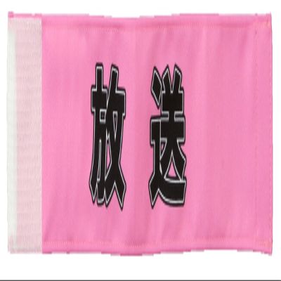 TOMAC WAE-19 Event Armband Broadcasting 3.5 x 15.7 inches (9 x 40 cm)