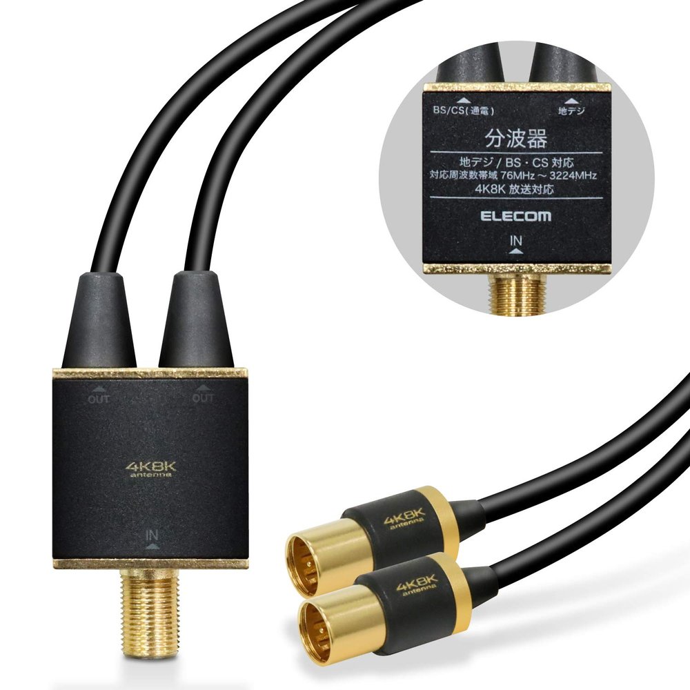 Elecom DH-ATS48K05BK Antenna Splitter, Compatible with 4K and 8K, Integrated Cable, 1 Terminal, Currently, Cable Length 1.6 ft (0.5 m), Black