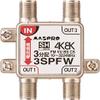 Mass Pro Denko 3SPFW 4K 8K Satellite Broadcasting (3224MHz) 3 Distributor, 1 Terminal Current Passing Type, 3 SPFW view 4