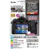 Kenko LCD Protector Panasonic LUMIXG8 / GX7M2 / G7 for KLP-PAG8 view 1