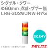 Patlite LR6-302WJNW-RYG view 2
