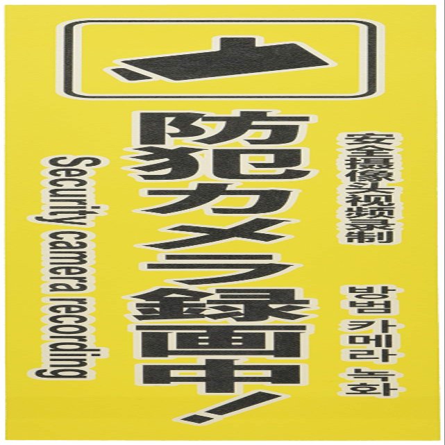 Kyoritsu Satin Tech YKG2-1 One-Touch Security Plate, Security Camera Recording, Vertical, 4 Languages, Yellow