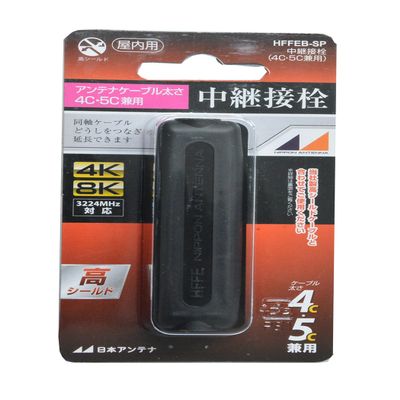 Japan Antenna HFFEB-SP Indoor Relay Plug Compatible with 4K8K High Shield Type 4C and 5C Black