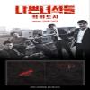 Bad Guys: City of Evil OST (OCN Drama) CD+Booklet+Photobook view 3
