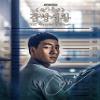 CJ E&M Prison Playbook OST (TvN Drama) [Special Edition] CD+Booklet+6 Specirl Goods view 4