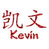 Chinese Name Symbols "Kevin" Vinyl Decal Sticker - 17" x 11.25" - Red Engine Turn view 1