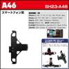 [REC-MOUNT23] Smartphone Mount Set (A46 + B1+C11) [SH23-A46-B1-C11] view 3