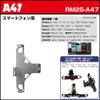 REC-MOUNT25] Smartphone Mount Set (A47 + B2+C11) [RM25-A47-B2-C11] view 3