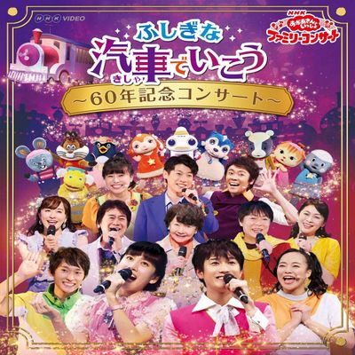 NHK "Oka-san Tosho" Family Concert: Let's Go on the Mysterious Train ~ 60th Anniversary Concert ~ Blu-ray