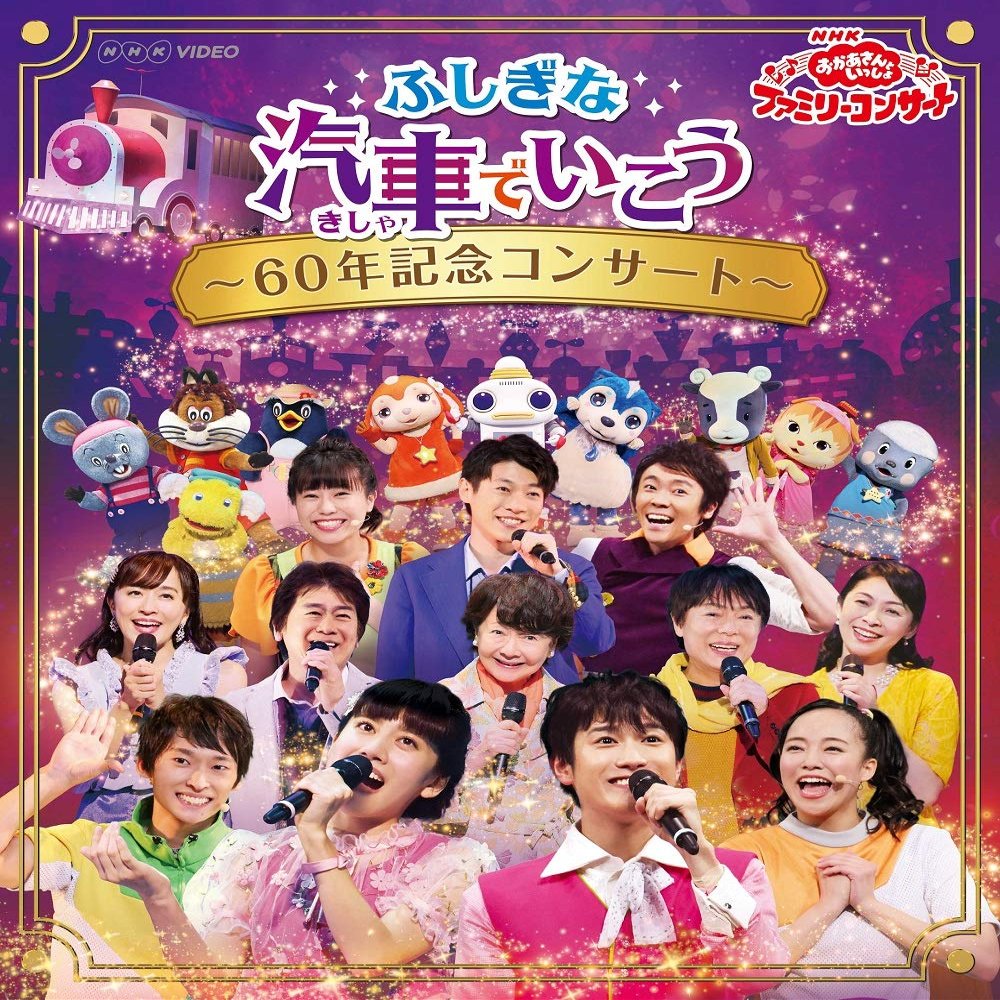 NHK "Oka-san Tosho" Family Concert: Let's Go on the Mysterious Train ~ 60th Anniversary Concert ~ Blu-ray