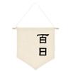 ARI MES 100 Days Celebration Canvas Flag Banner Chinese Baby Decor view 1
