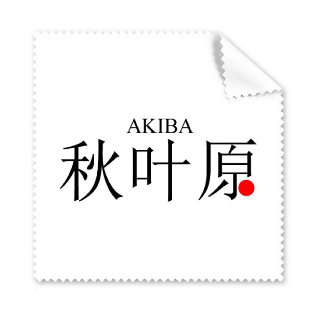 Akaba Japaness City Name Red Sun Flag Cleaning Cloth Phone Screen Glasses Cleaner 5pcs
