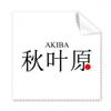 Akaba Japaness City Name Red Sun Flag Cleaning Cloth Phone Screen Glasses Cleaner 5pcs view 1