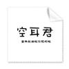 Chinese Online Words Without Ear Cleaning Cloth Phone Screen Glasses Cleaner 5pcs view 1