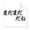 Far from Good Enough in Japanese Cleaning Cloth Phone Screen Glasses Cleaner 5pcs view 1