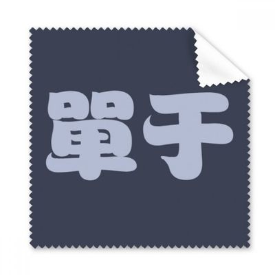 Chanyu Chinese Surname Character China Cleaning Cloth Phone Screen Glasses Cleaner 5pcs