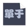 Chanyu Chinese Surname Character China Cleaning Cloth Phone Screen Glasses Cleaner 5pcs view 1