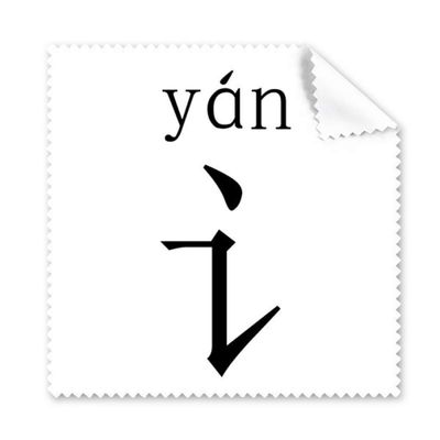 Chinese Character Component yan Cleaning Cloth Phone Screen Glasses Cleaner 5pcs