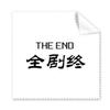 Chinese Words Here is The End Cleaning Cloth Phone Screen Glasses Cleaner 5pcs view 1