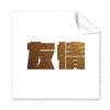 Encouragement Wealth Friendship Quality Value Cleaning Cloth Phone Screen Glasses Cleaner 5pcs view 1