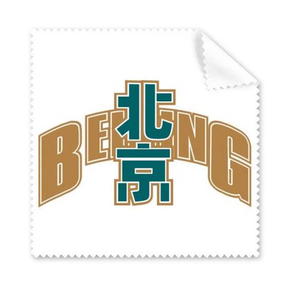Beijing City Province Modeling Cleaning Cloth Phone Screen Glasses Cleaner 5pcs
