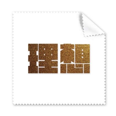 Encouragement Wealth Dream Quality Value Cleaning Cloth Phone Screen Glasses Cleaner 5pcs