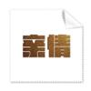Encouragement Wealth Family Quality Value Cleaning Cloth Phone Screen Glasses Cleaner 5pcs view 1