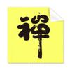 Meditation Chinese Character Outline Cleaning Cloth Phone Screen Glasses Cleaner 5pcs view 1