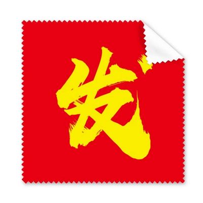 Golden Chinese Wealth Congratulations Implication Cleaning Cloth Phone Screen Glasses Cleaner 5pcs