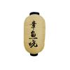 10 Inches Japanese Style Traditional Handmade Hanging Lantern ( Lampshade ) for Hotel Sushi Bar Restaurant Decorations Supplies #27 view 1