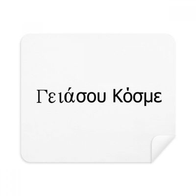 Hello World Greek Language Cleaning Cloth Screen Cleaner 2pcs Suede Fabric