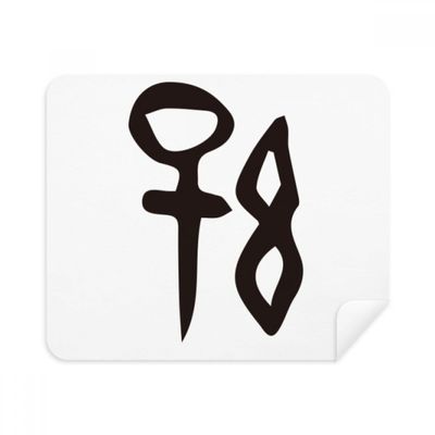 Bone Inscription Chinese Surname Character Sun Cleaning Cloth Screen Cleaner 2pcs Suede Fabric